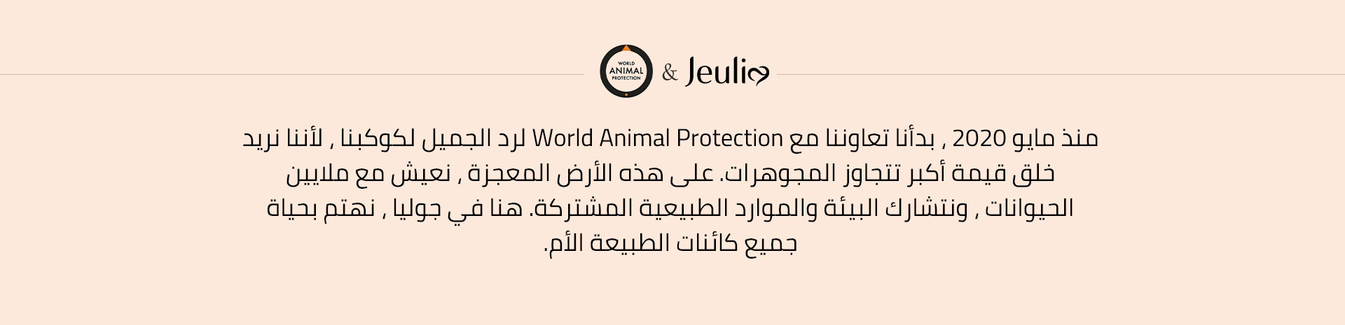 شراكة جوليا مع حماية الحيوان العالمية