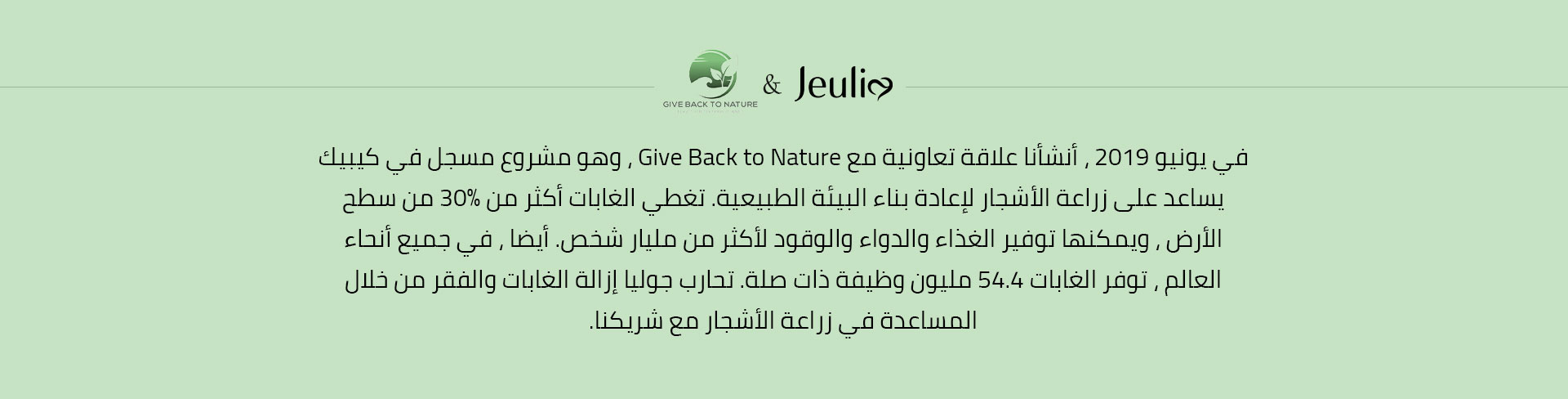 شراكة جوليا مع رد الجميل للطبيعة