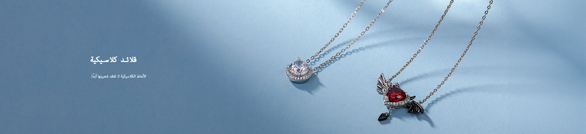 قلادات كلاسيكية